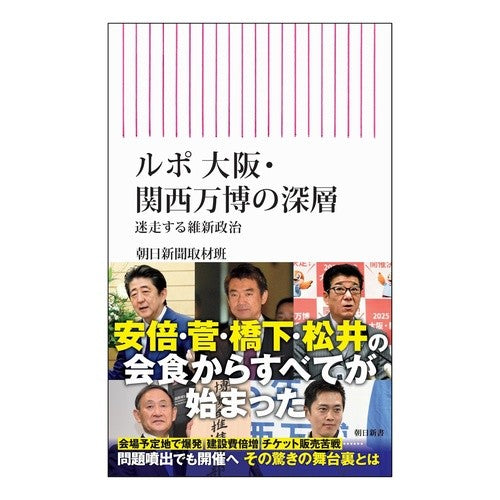 #朝日新聞取材班 #ルポ大阪・関西万博の深層 アサヒシンブンシユザイハン :9784022953001