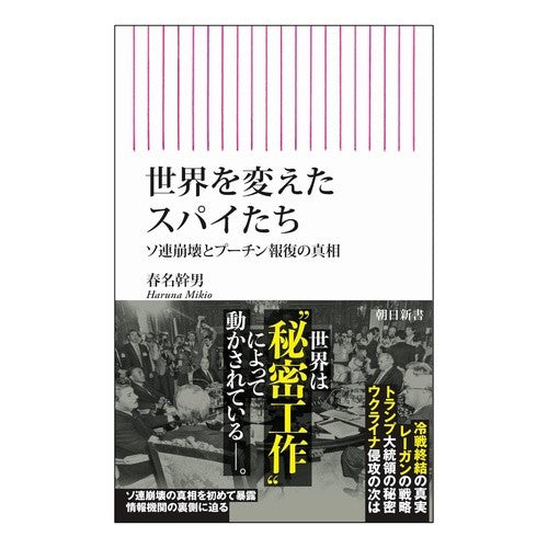 #春名幹男 #世界を変えたスパイたち ハルナミキオ :9784022953025