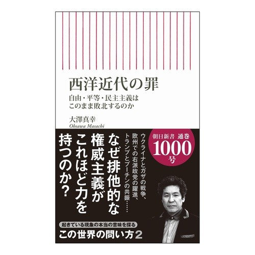 #大澤真幸 #西洋近代の罪 オオサワマサチ フロムワン :9784022953131