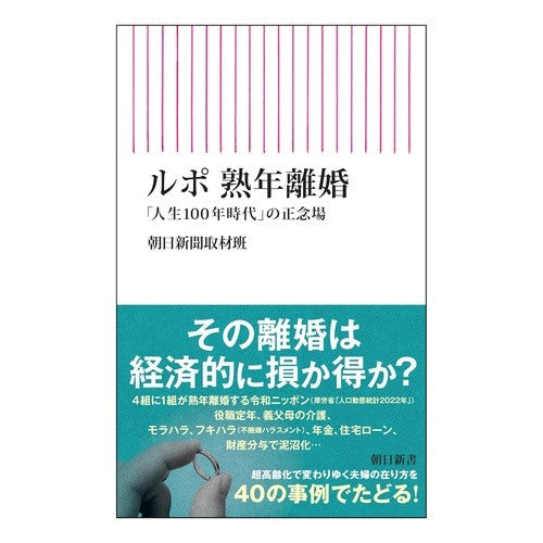 #朝日新聞取材班 #ルポ熟年離婚 アサヒシンブンシユザイハン :9784022953186