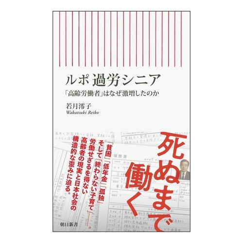 #若月澪子 #ルポ過労シニア ワカツキレイコ フロムワン :9784022953421