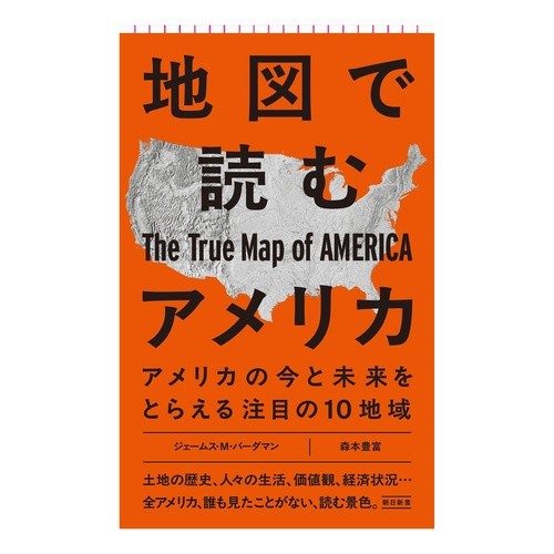 #ジェームス・M・バー #地図で読むアメリカ ジエ-ムスMバ-ダマン フロムワン :9784022953568