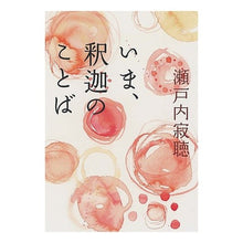 画像をギャラリービューアに読み込む, いま、釈迦のことば