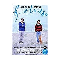 画像をギャラリービューアに読み込む, #伊集院 静 著 #ずーっといっしょ。 イジユウインシズカ :9784023303317