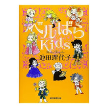 画像をギャラリービューアに読み込む, #池田 理代子 #ベルばらKids イケダリヨコ 朝日新聞出版 ベルばらKids : Riyoko Ikeda Bell Rose Kids :9784023303768