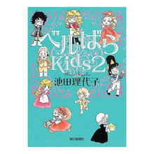 画像をギャラリービューアに読み込む, #池田 理代子 #ベルばらKids 2 イケダリヨコ 朝日新聞社 ベルばらKids2 : Riyoko Ikeda Bell Rose Kids 2 :9784023303829