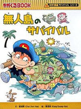画像をギャラリービューアに読み込む, #崔徳熙文 #無人島のサバイバル科学漫画サバイバルシ# 9784023303850 :9784023303850