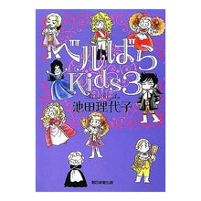 画像をギャラリービューアに読み込む, #池田 理代子 #ベルばらKids 3 イケダリヨコ 朝日新聞出版 ベルばらKids 3 : Riyoko Ikeda Bell Rose Kids 3 :9784023303942