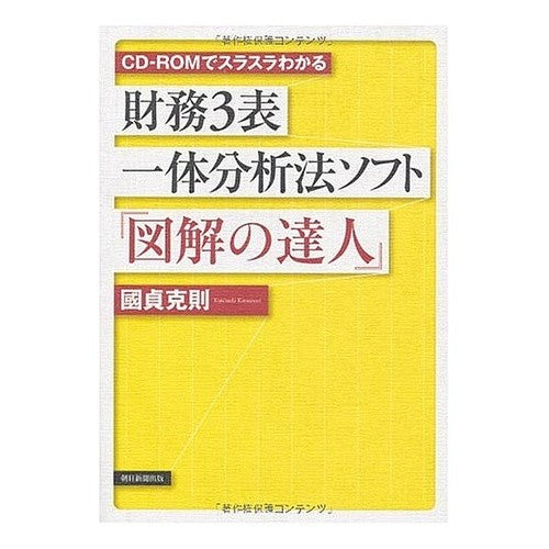 #國貞 克則 #財務3表一体分析法ソフト『図解の達人』 クニサダカツノリ 朝日新聞出版 CD-ROMでスラスラわかる 財務3表一体分析法ソフト『図解の達人』(CD-ROM付き) : Katsunori Kunisada Financial three-table : Katsunori Kunisada Financial t :9784023304666