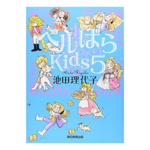 画像をギャラリービューアに読み込む, #池田 理代子 #ベルばらKids 5 イケダリヨコ 朝日新聞出版 ベルばらKids5 : Riyoko Ikeda Bell Rose Kids 5 :9784023304789