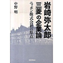 Load image into Gallery viewer, #中野 明 著 #岩崎弥太郎「三菱」の企業論 ニッポン株式 ナカノアキラ :9784023304970
