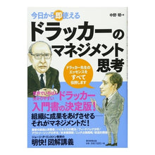 Load image into Gallery viewer, #中野 明 著 #ドラッカーのマネジメント思考 ナカノアキラ :9784023308343