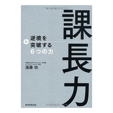画像をギャラリービューアに読み込む, #遠藤 功 著 #課長力 逆境を突破する6つの力 エンドウイサオ 朝日新聞出版 課長力 逆境を突破する6つの力 : Written by Isao Endo Section manager power: 6 powers to overcome adversity :9784023308442