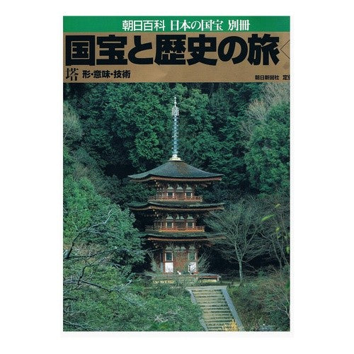 国宝と歴史の旅 8 塔 形・意味・技術