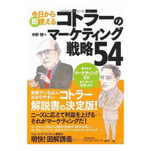 Load image into Gallery viewer, コトラーのマーケティング戦略54