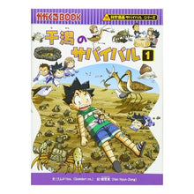 画像をギャラリービューアに読み込む, 干潟のサバイバル 1 科学漫画サバイ