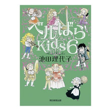 画像をギャラリービューアに読み込む, #池田 理代子 #ベルばらKids 6 イケダリヨコ 朝日新聞出版 ベルばらKids 6 : Riyoko Ikeda Bell Rose Kids 6 :9784023309623