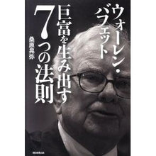 Load image into Gallery viewer, ウォーレン・バフェット巨富を生み出す7つ