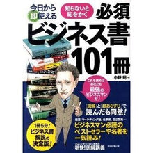 Load image into Gallery viewer, 知らないと恥をかく必須ビジネス書101冊