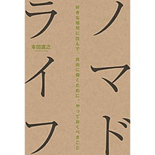 画像をギャラリービューアに読み込む, #本田 直之 #ノマドライフ 好きな場所に住んで自由に働 ホンダナオユキ 朝日新聞出版 ノマドライフ 好きな場所に住んで自由に働くために、やっておくべきこと : Naoyuki Honda Nomad life: live wherever you like a : Naoyuki Honda Nomad life: live :9784023310575