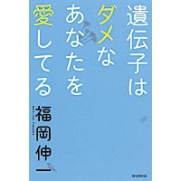 画像をギャラリービューアに読み込む, #福岡 伸一 著 #遺伝子はダメなあなたを愛してる フクオカシンイチ 朝日新聞出版 : Written by Shinichi Fukuoka Genes are no good, I love you :9784023310759