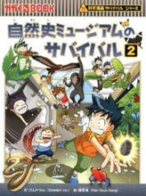 画像をギャラリービューアに読み込む, #ゴムドリco.文 #自然史ミュージアムのサバイバル2# 9784023310933 :9784023310933