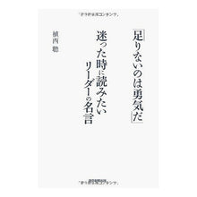 画像をギャラリービューアに読み込む, #植西 聰 著 #「足りないのは勇気だ」迷った時に読みたい ウエニシアキラ 朝日新聞出版 「足りないのは勇気だ」 迷った時に読みたいリーダーの名言 : Written by Satoshi Uesishi ``What's missing is courage.' : Written by Satoshi Uesishi ``W :9784023311046