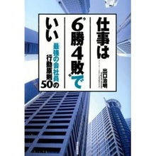Load image into Gallery viewer, #出口 治明 著 #仕事は“6勝4敗”でいい 「最強の会社員 デグチハルアキ 朝日新聞出版 仕事は“6勝4敗 % ダブルクォーテ%でいい 「最強の会社員」の行動原則50 : Written by Haruaki Deguchi “6 wins, 4 los : Written by Haruaki Deguchi “6 :9784023311060