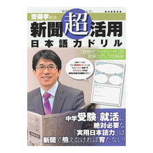 画像をギャラリービューアに読み込む, #齋藤 孝 監修 #新聞「超」活用 日本語力ドリル サイトウタカシ 朝日新聞出版 新聞「超」活用 「日本語力」ドリル : Supervised by Takashi Saito Utilizing newspaper “super” Japanese langua : Supervised by Takashi Saito Ut :9784023311107