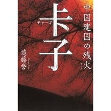 Load image into Gallery viewer, #遠藤 誉 #チャーズ 中国建国の残火 エンドウホマレ 朝日新聞出版 チャーズ 中国建国の残火 : Homare Endo Chars: The embers of the founding of China :9784023311503