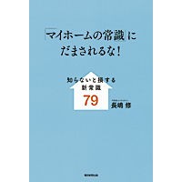 Load image into Gallery viewer, #長嶋 修 著 #「マイホームの常識」にだまされるな! ナガシマオサム :9784023311732