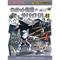 画像をギャラリービューアに読み込む, ロボット世界のサバイバル 3