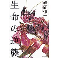 画像をギャラリービューアに読み込む, #福岡 伸一 著 #生命の逆襲 フクオカシンイチ 朝日新聞出版 : Written by Shinichi Fukuoka counterattack of life :9784023311954