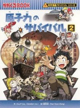 画像をギャラリービューアに読み込む, #ゴムドリco.文 #原子力のサバイバル2科学漫画サバ