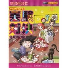 Load image into Gallery viewer, 学校勝ちぬき戦 実験対決 13