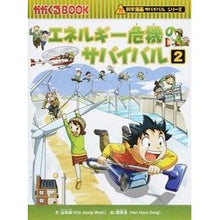 画像をギャラリービューアに読み込む, エネルギー危機のサバイバル 2