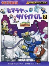 画像をギャラリービューアに読み込む, #洪在徹文 #ヒマラヤのサバイバル2科学漫画サ :9784023313132
