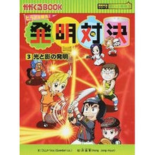 Load image into Gallery viewer, ヒラメキ勝負!発明対決 3 発明対決