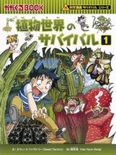 画像をギャラリービューアに読み込む, #スウィートファクトリ #植物世界のサバイバル1科学漫画サ :9784023313378