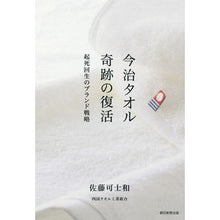 画像をギャラリービューアに読み込む, #佐藤 可士和 著 #今治タオル奇跡の復活 起死回生のブランド サトウカシワ 朝日新聞出版 今治タオル 奇跡の復活 起死回生のブランド戦略 : Written by Kashiwa Sato Imabari towel miraculous revival - a : Written by Kashiwa Sato Imabar :9784023313392