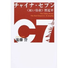 画像をギャラリービューアに読み込む, #遠藤 誉 #チャイナ・セブン 〈紅い皇帝〉習近平 エンドウホマレ 朝日新聞出版 チャイナ・セブン 紅い皇帝 習近平 : Homare Endo China Seven〈Red Emperor〉Xi Jinping :9784023313408