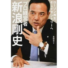 画像をギャラリービューアに読み込む, プロ経営者・新浪剛史