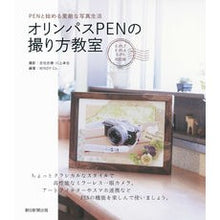 Load image into Gallery viewer, オリンパスPENの撮り方教室