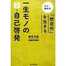 画像をギャラリービューアに読み込む, #鎌田 浩毅 著 #一生モノの超・自己啓発 京大・鎌田流「想 カマタヒロキ 朝日新聞出版 一生モノの超・自己啓発 京大・鎌田流 「想定外」を生きる : Written by Hiroki Kamata Super self-development for a li : Written by Hiroki Kamata Super :9784023313521