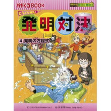 Load image into Gallery viewer, ヒラメキ勝負!発明対決 4 発明対決