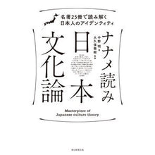 画像をギャラリービューアに読み込む, ナナメ読み日本文化論 名著25冊で読み解