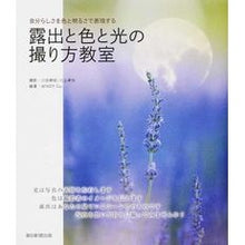 画像をギャラリービューアに読み込む, 露出と色と光の撮り方教室