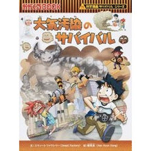 画像をギャラリービューアに読み込む, 大気汚染のサバイバル