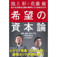 Load image into Gallery viewer, #池上 彰 著 #希望の資本論 私たちは資本主義の限界にど イケガミアキラ 朝日新聞出版 希望の資本論 ― 私たちは資本主義の限界にどう向き合うか : Written by Akira Ikegami Capital of Hope: Where are we : Written by Akira Ikegami Capit :9784023313941