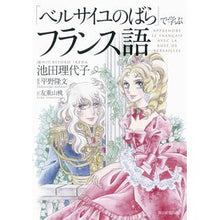 画像をギャラリービューアに読み込む, #池田 理代子 #「ベルサイユのばら」で学ぶフランス語 イケダリヨコ 朝日新聞出版 : Riyoko Ikeda Learn French with “The Rose of Versailles” :9784023314436
